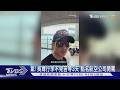 氣!吳尊轉機「行李不見」苦等3天　點名航空公司開罵氣尋地勤｜TVBS新聞 @TVBSNEWS01