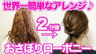 世界一簡単な最強ポニーテール！初心者でも不器用さんでもできる♪