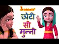 छोटी सी मुन्नी Hindi Rhymes for Children