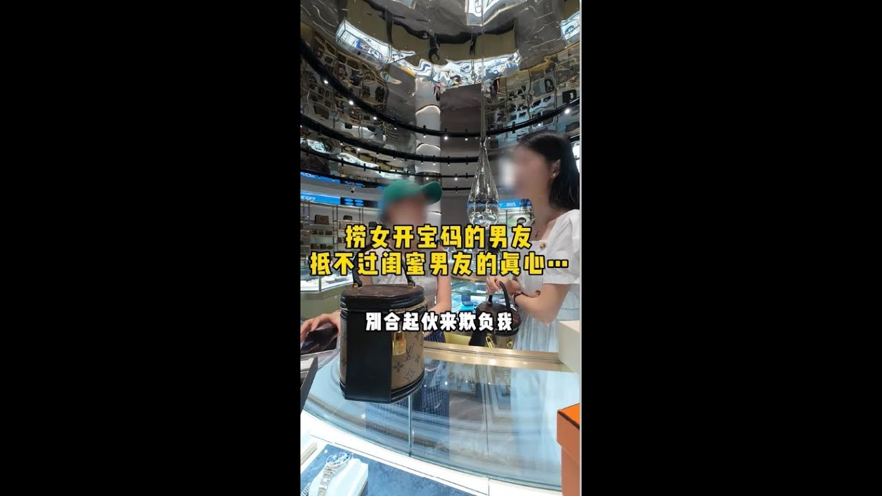 捞女开宝码的男友，抵不过闺蜜男友的真心 #二奢冰姐 #反转 #正能量 #捞女 #奢侈品鉴定   抖音