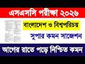 এসএসসি ২০২৬ বাংলাদেশ ও বিশ্বপরিচয় পরীক্ষা সুপার সাজেশন | SSC 2026 bangladesh o bisho exam suggestion