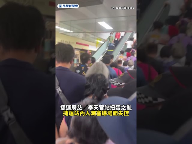 捷運廣慈／奉天宮站扭蛋之亂　捷運站內人潮塞爆場面失控｜民視新聞｜