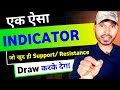 यह indicator automatic support resistance draw करके देगा 💵💯अब प्रॉफिट बनेगा #option_trading