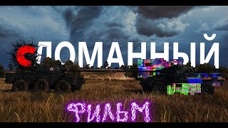 Танковый фильм - сЛОМАННЫЙ | Танковый Нарезчик. Tank Film - Broken