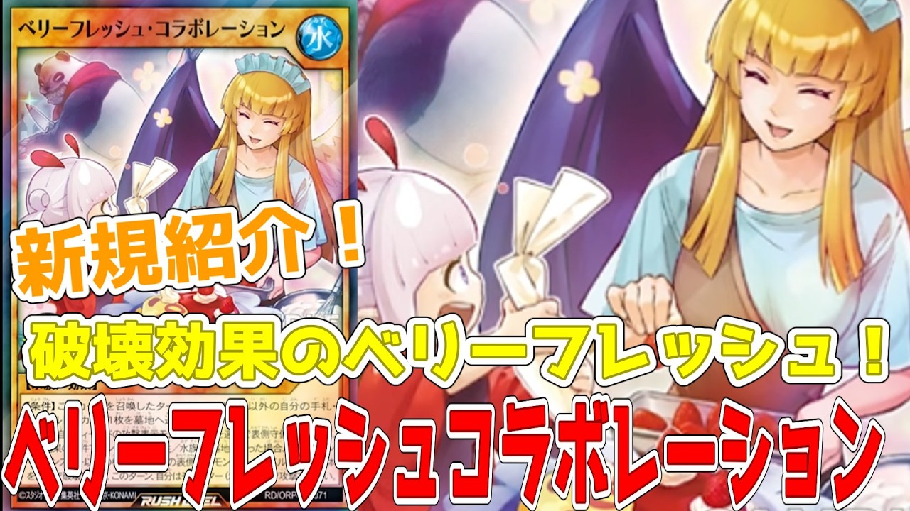 Rush Duel] New card introduction! Berry Fresh collaboration! Berry