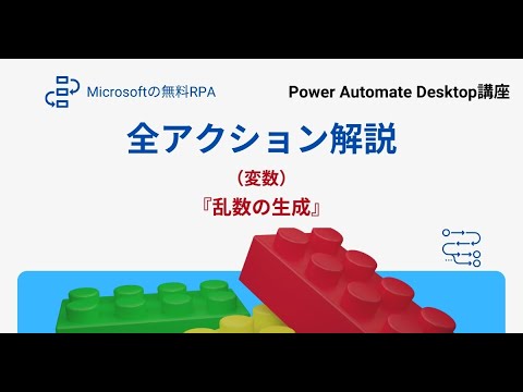 アクション全解説【（変数）乱数の生成】│Power Automate Desktop