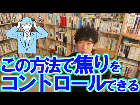 【Daigo・感情】焦りをコントロールする方法！焦ってしまう人必見！