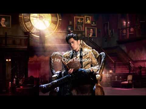 周杰倫 Jay Chou - Now you see me (出神入化2主題曲 Now you see me 2 theme song) 完整版 full version