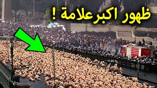 علامات الساعة الكبري ظهرت اليوم امام الاف المسلمين فى الشارع وانتم غافلون عنها | شاهد ما ظهر 