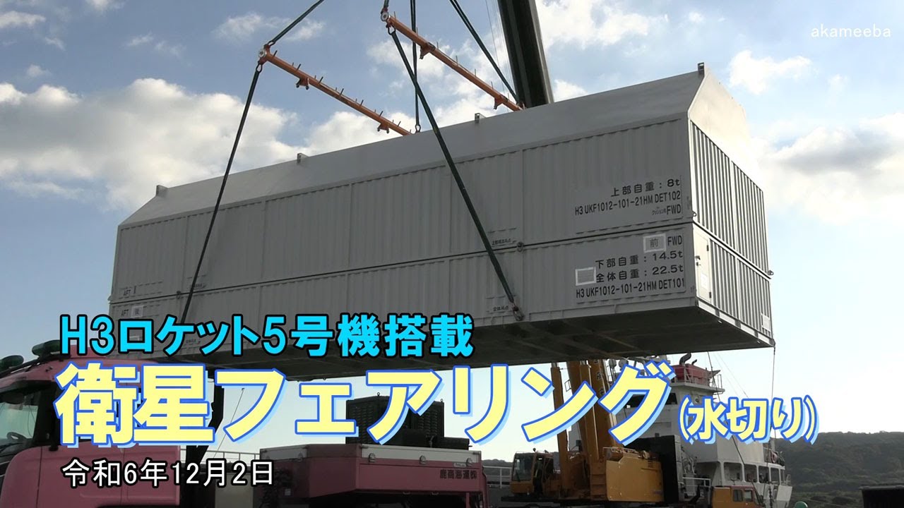 衛星フェアリング水切り作業！H3ロケット5号機に搭載 令和6年12月2日