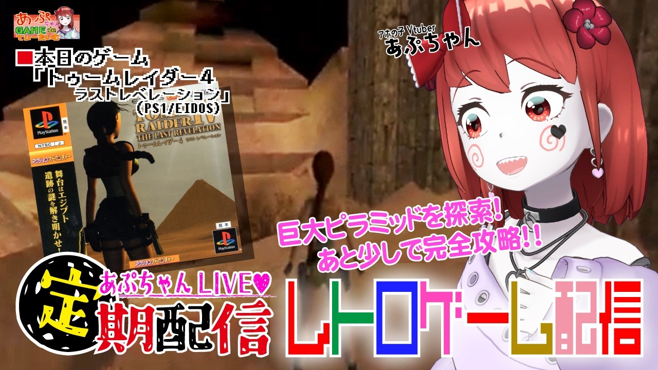 ■レトロゲーム配信「あぷちゃんが『トゥームレイダー４ラストレベレーション』をプレイするよ！１８」■あぷちゃんの大冒険