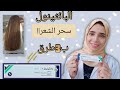كريم البانثينول لترميم الشعر وإعادة حيويته وإيقاف التساقط وعلاج القشرة ب3وصفات سهله د أية عماد 