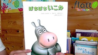 ぼちぼちいこか／えほん【ジョージと一緒に絵本を見よう】