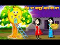 Hindi stories        magical mango tree  bedtime kahani  latest kahani 2024