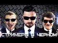 HARD PLAY СМОТРИТ СТРИМЕРЫ В ЧЕРНОМ РУССКИЙ ТРЕЙЛЕР