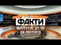 Факты ICTV - Выпуск 21:10 (24.02.2020)