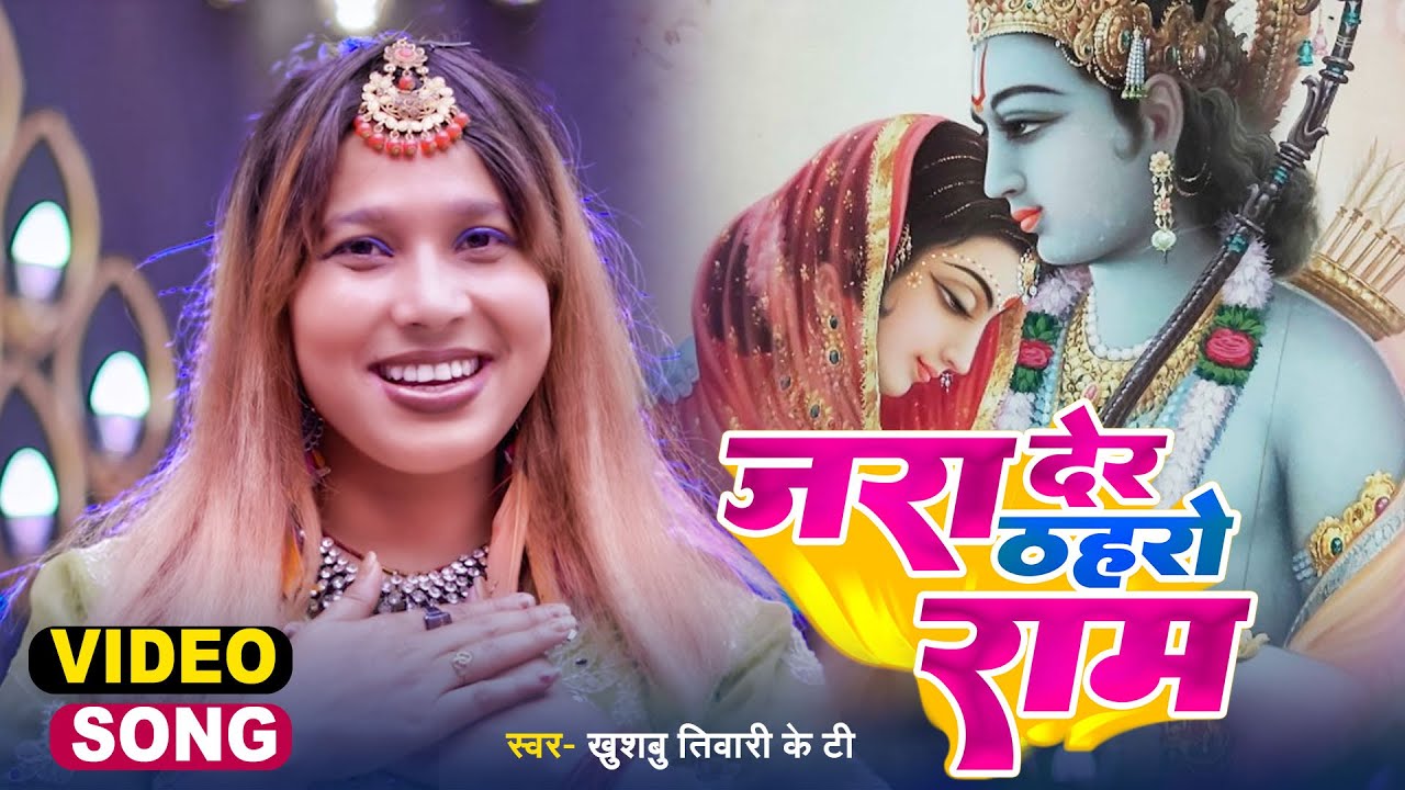 ऐसा राम भजन जिसे आप बार बार सुनेगे | जरा देर ठहरो राम तमन्ना यही है | Khushbu Tiwari KT | Ram Bhajan