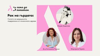 видео: Аз само да попитам: Рак на гърдата: Силата на медицината, подкрепена от психичното здраве картинка: Аз само да попитам: Рак на гърдата: Силата на медицината, подкрепена от психичното здраве