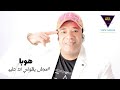 هوبا اغنية محدش يقولي انت طيب جديد ميوزيك شعبي هوبا اغنية محدش يقولي انت طيب جديد ميوزيك شعبي