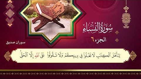 القران الكريم ختمة كاملة الجزء السادس  (6 )  القارئ سوران صديق