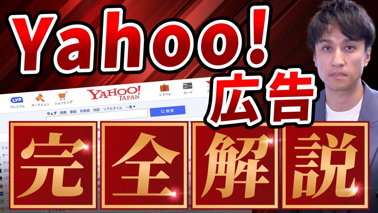 【実演】Yahoo!広告の出稿方法から効果的な運用方法まで完全解説