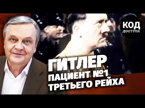 Гитлер. Пациент №1 Третьего Рейха