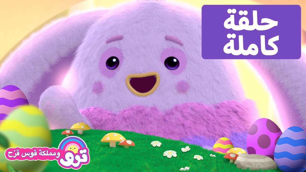 🥚🌈 دمية العيد 🌈🥚 حلقة كاملة 🌈🥚 ترو ومملكة قوس قزح