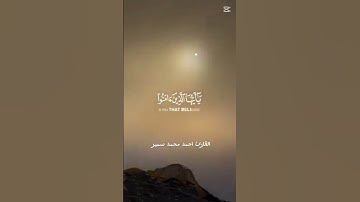 إن الله وملائكته يصلون على النبي ❤️‍🩹 القارئ احمد محمد سمير  #القرآن_الكريم #اكسبلور #خشوع