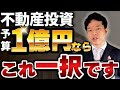 【不動産投資】私が1億円借りられるなら絶対この物件を買います
