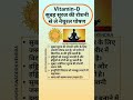 #vitamind सुबह सूरज की रोशनी से ले नैचुरल पोषण। #विटामिन -D #vitamin-D #shorts 👌👌🌱🌱