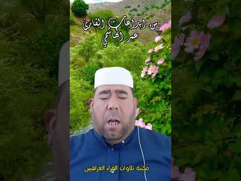 من ابداعات القارئ العراقي عمر الهاشمي الانبياء