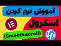 اموزش نرم کردن اسکرول در المنتور(smooth scroll )