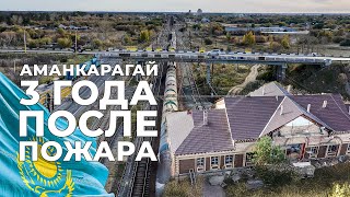 картинка: Ст.Аманкарагай три года после пожара! Что осталось после огня — и что выросло на рельсах?