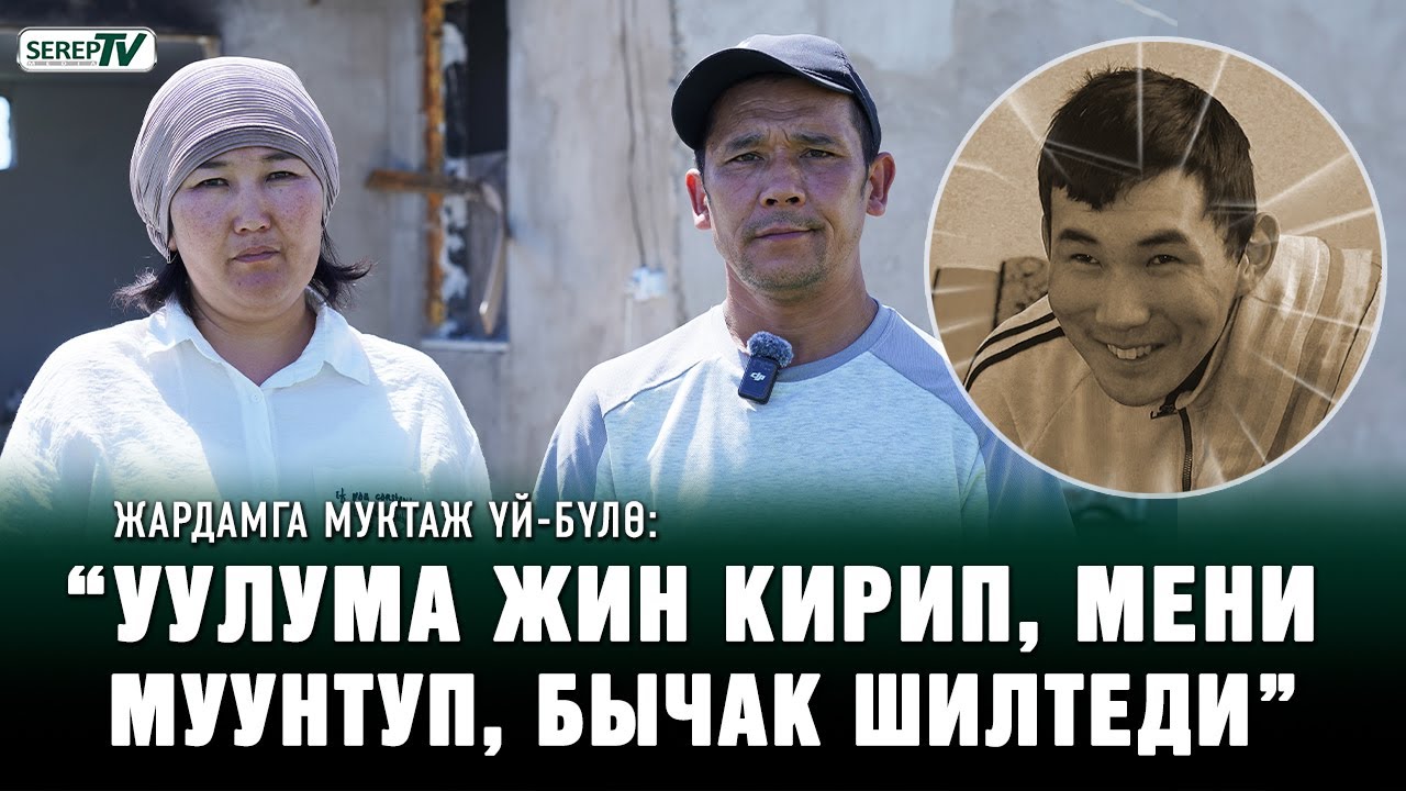 “Уулума жин кирип, үйдү өрттөп, бизге кол салды” | Жардамга муктаж үй-бүлө