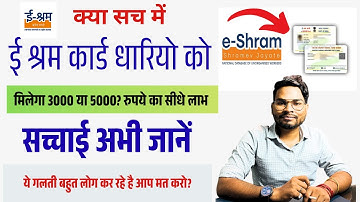 बड़ी खबर! E Shram Card धारकों को मिलेगा 3000 या 5000? सच्चाई अभी जानें | E Shram Card Update 2025