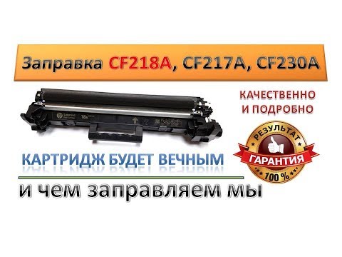 #8 Заправка картриджа HP CF218A \ CF217A \ CF230A \ Canon 051 | Инструкция по заправке картриджа HP