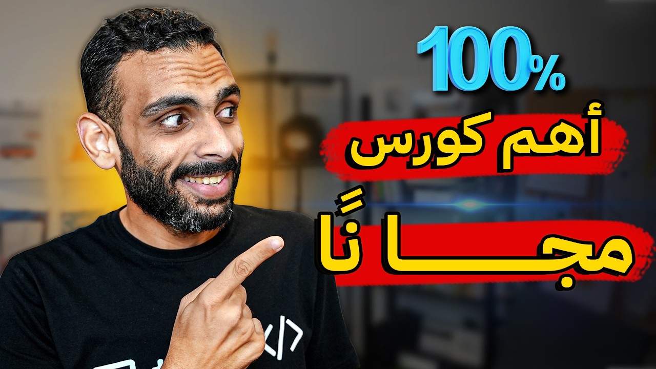 الكورس دا لازم تاخده، لو بتفكر صح في مستقبلك!