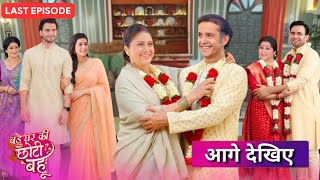 Bade Ghar Ki Choti Bahu 21 January Final Last Episode Ahana Happy To See Durga Devi Remarried