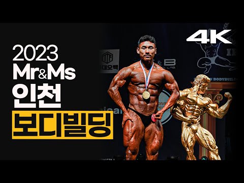2023 미스터&amp;amp;미즈 인천 보디빌딩 (feat.인터뷰)｜2023 Mr&amp;amp;Ms INCHEON <strong>Bodybuilding</strong>
