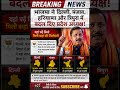 BJP ने दिल्ली, पंजाब, हरियाणा और त्रिपुरा में बदले प्रदेश अध्यक्ष 😱🔥#latestnews #viralnews #trending