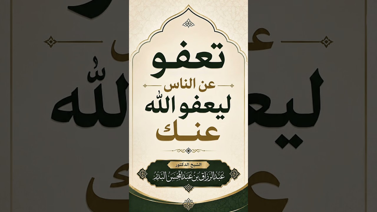 تعفو عن الناس ليعفو الله عنك . الشيخ الدكتور عبد الرزاق بن عبد المحسن البدر .