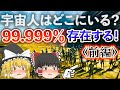 【ゆっくり解説】《前編》宇宙人に会えない20個の理由がヤバすぎた!フェルミのパラドックス!
