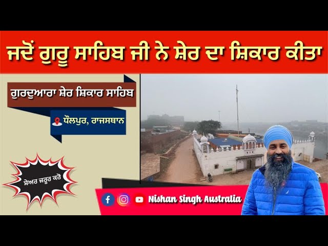 Gurdwara Sher Shikar Sahib | Dholpur | Rajasthan | Sakhi - Sikh History