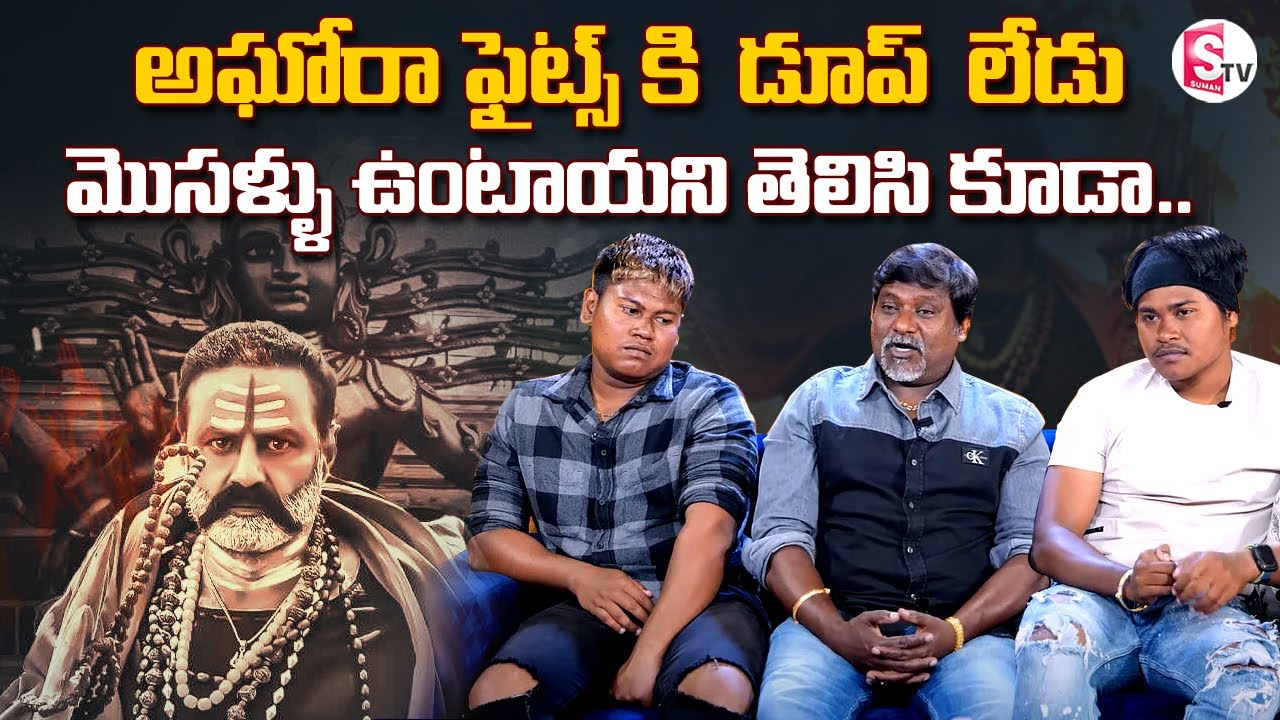 Akhanda Fight Master Stunt Shiva Sons Kevin And Steven About Balakrishna Aghora Fightings | Suman TV