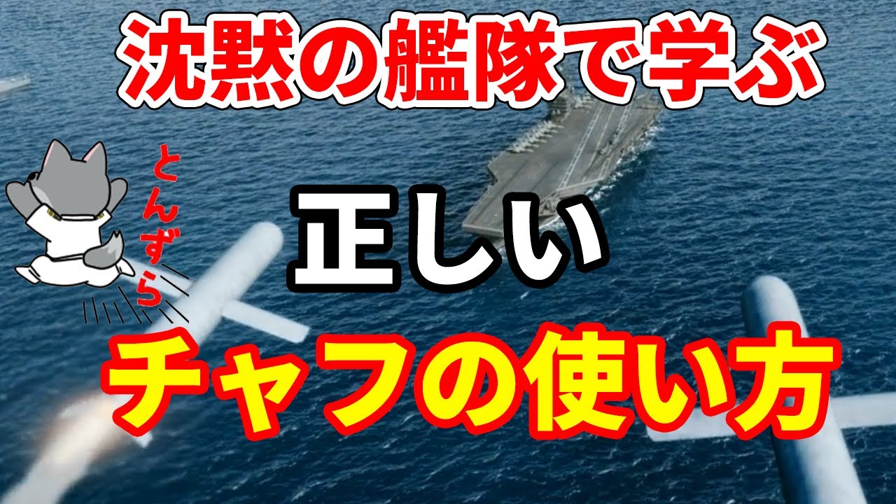 【沈黙の艦隊で学ぶ】チャフの正しい使い方