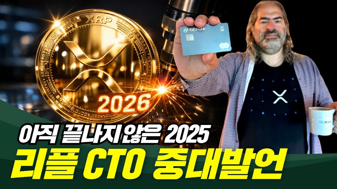 2025 끝? 리플 CTO 중대발언 - 블록스트리트