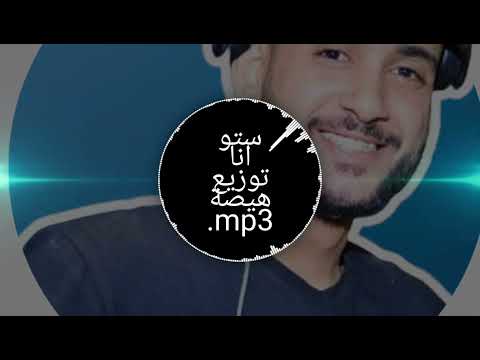 اغنية ستو انا توزيع هيصة لكل بتوع الديجهات 