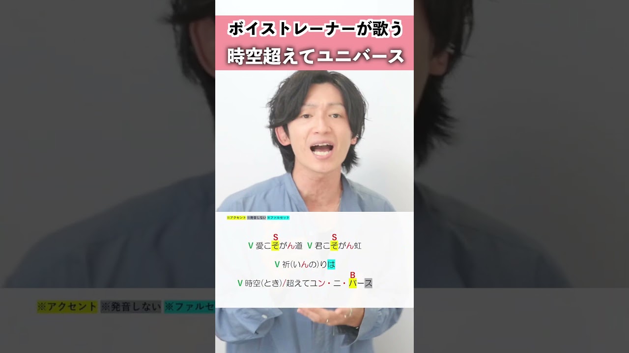【ボイストレーナーが歌う】時空超えてユニバース / M!LK【シアーミュージック梅田校 平田勇也】#shorts