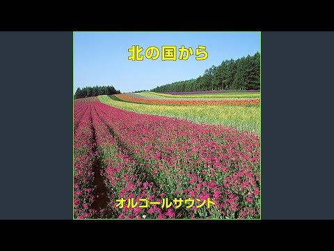 北の国から ～結のテーマ～ （オルゴール）