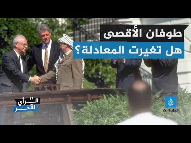 #الرأي_الآخر | هل أعادت عملية طوفان الأقصى حل الدوليتين إلى الواجهة؟